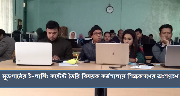 মুক্তপাঠের ই-লার্নিং কন্টেন্ট তৈরি বিষয়ক কর্মশালা