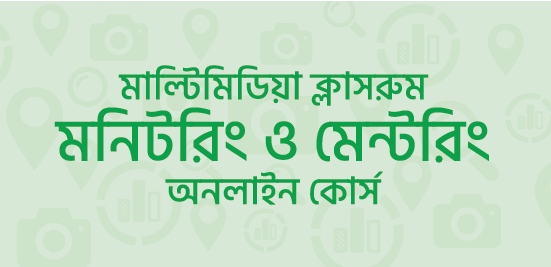 মাল্টিমিডিয়া ক্লাসরুম মনিটরিং এন্ড মেন্টরিং – ২য় সেশন শুরু